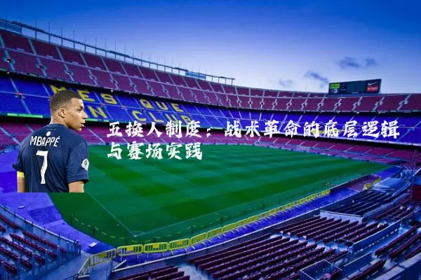 五换人制度:战术革命的底层逻辑与赛场实践