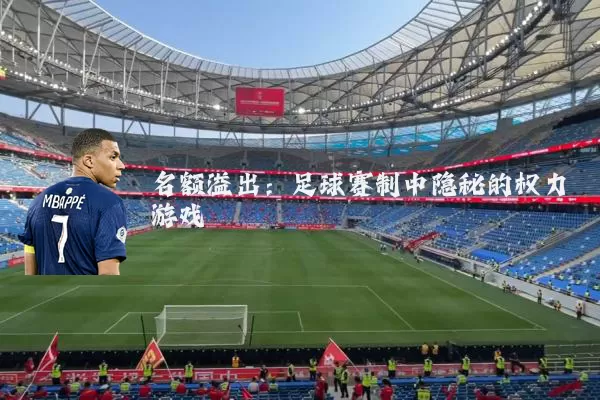 名额溢出：足球赛制中隐秘的权力游戏
