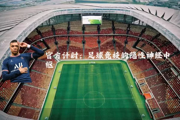官方计时：足球竞技的隐性神经中枢