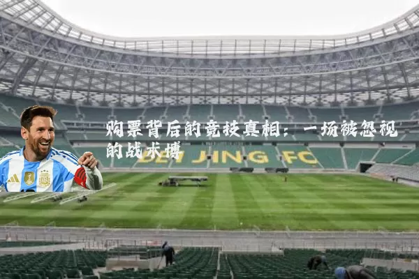 购票背后的竞技真相：一场被忽视的战术博弈