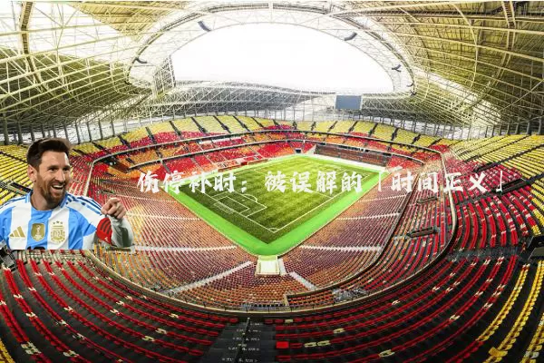 伤停补时:被误解的「时间正义」