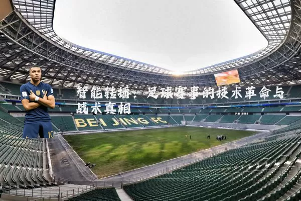 智能转播：足球赛事的技术革命与战术真相