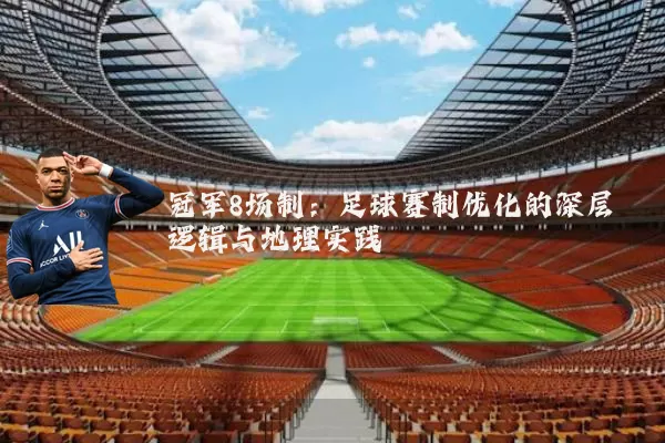 冠军8场制：足球赛制优化的深层逻辑与地理实践