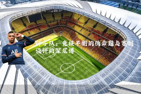 种子队:竞技平衡的伪命题与赛制设计的深层博弈