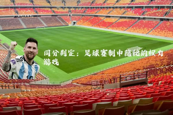 同分判定：足球赛制中隐秘的权力游戏