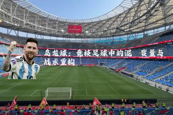 乌龙球：竞技足球中的混沌变量与战术重构