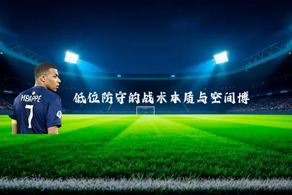 低位防守的战术本质与空间博弈