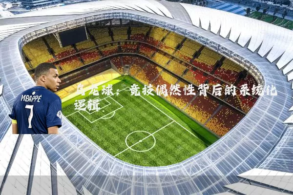 乌龙球：竞技偶然性背后的系统化逻辑
