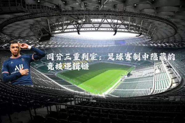 同分三重判定：足球赛制中隐藏的竞技逻辑链