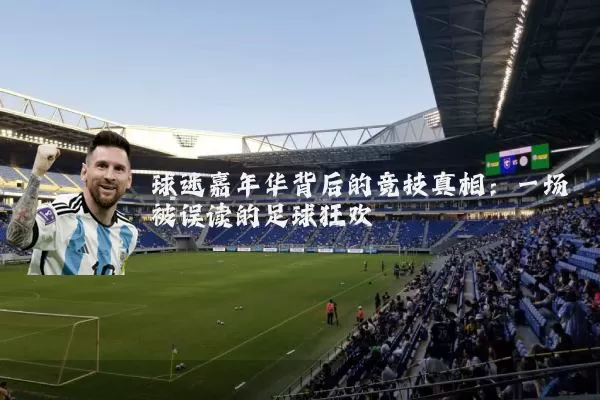 球迷嘉年华背后的竞技真相:一场被误读的足球狂欢