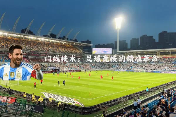 门线技术:足球竞技的精准革命
