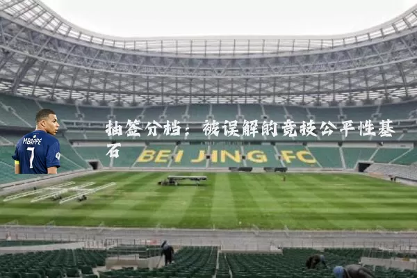 抽签分档:被误解的竞技公平性基石