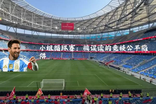 小组循环赛：被误读的竞技公平陷阱