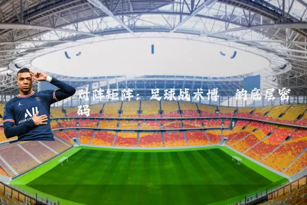 对阵矩阵：足球战术博弈的底层密码